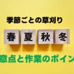 季節ごとの草刈りの注意点と作業のポイント